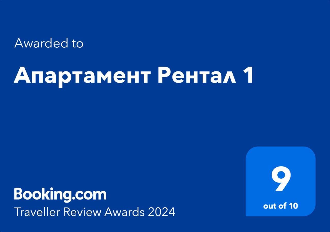 Апартамент Рентал 1 Varna Exterior foto